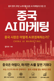 중국 AI 마케팅