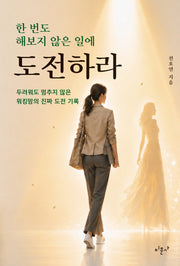 한 번도 해보지 않은 일에 도전하라