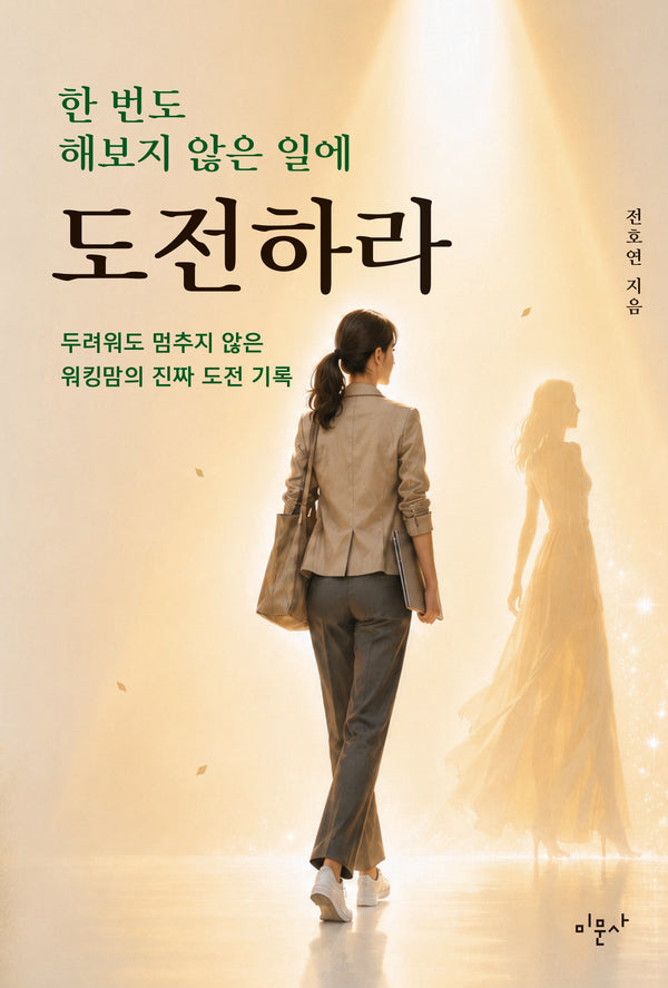 한 번도 해보지 않은 일에 도전하라