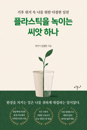플라스틱을 녹이는 씨앗 하나