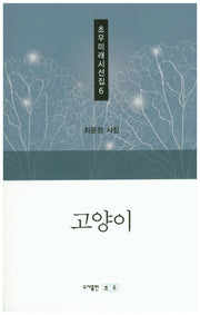 고양이(초우미래시선집 6)