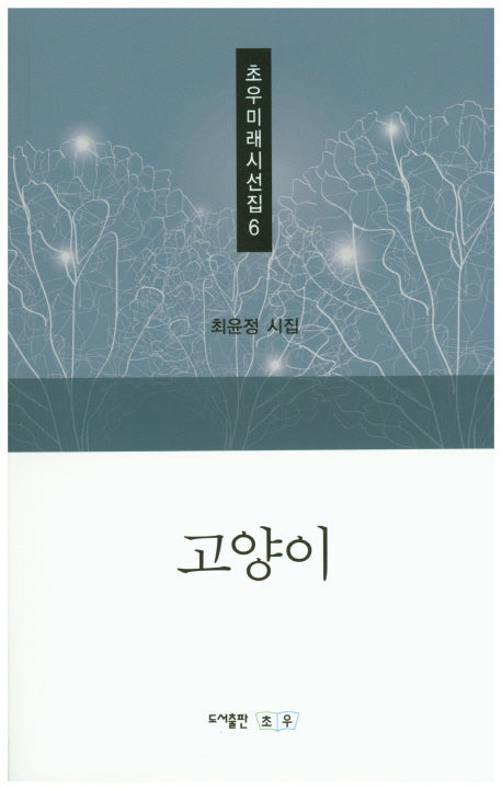 고양이(초우미래시선집 6)