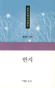반지(초우미래시선집 9)