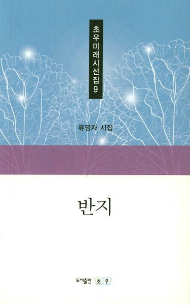 반지(초우미래시선집 9)