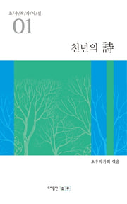 천년의 시(초우작가시선 1)