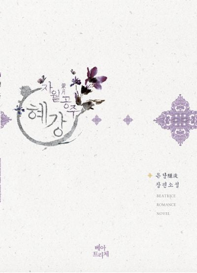 자월공주 혜강