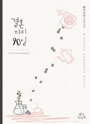 결혼까지 90일