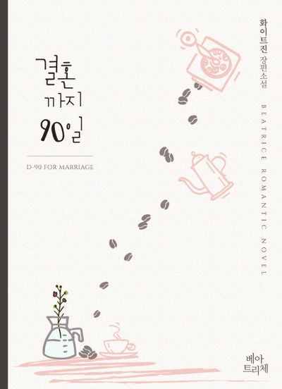 결혼까지 90일