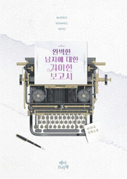 완벽한 남자에 대한 기이한 보고서