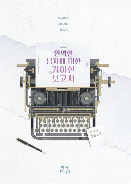 완벽한 남자에 대한 기이한 보고서