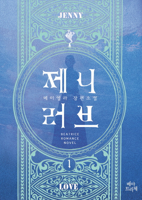 제니 러브 1