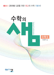 수학의 샘 고등 수학2(2025)