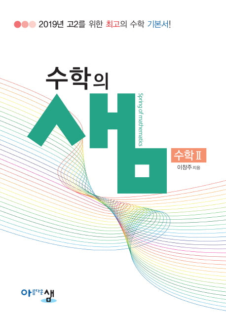 수학의 샘 고등 수학2(2025)
