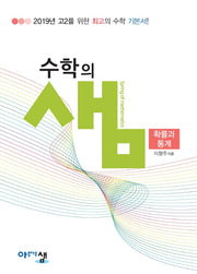 수학의 샘 고등 확률과 통계 고2(2025)(양장본 Hardcover)