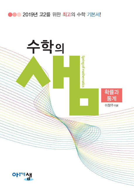 수학의 샘 고등 확률과 통계 고2(2025)(양장본 Hardcover)