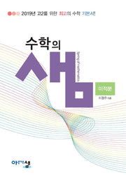 수학의 샘 고등 수학 고2 미적분(2025)(양장본 Hardcover)