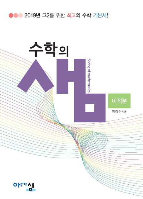 수학의 샘 고등 수학 고2 미적분(2025)(양장본 Hardcover)