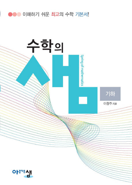 수학의 샘 고등 기하(2025)(양장본 Hardcover)