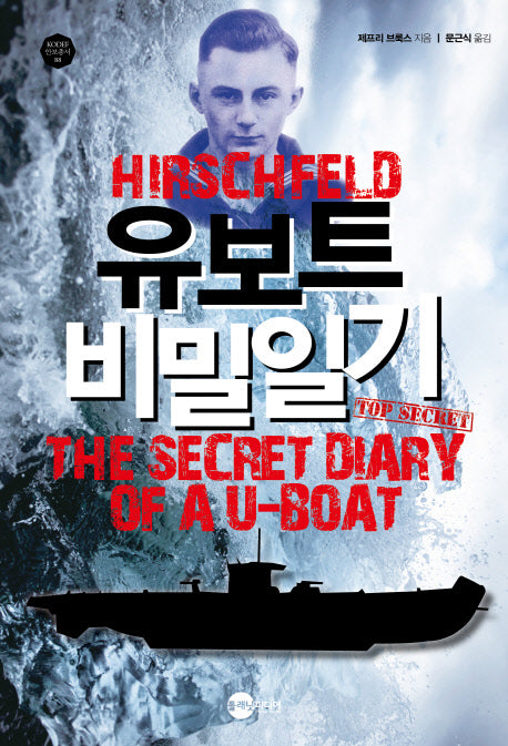 유보트 비밀일기(KODEF 안보총서 88)