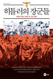 히틀러의 장군들(개정판)(KODEF 안보 총서 25)