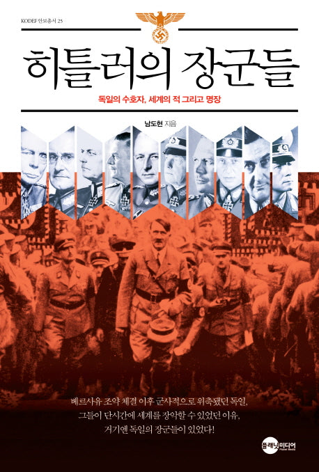 히틀러의 장군들(개정판)(KODEF 안보 총서 25)
