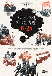 그때는 전쟁, 지금은 휴전 6.25(KDDEF 안보총서 91)
