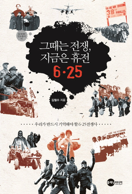 그때는 전쟁, 지금은 휴전 6.25(KDDEF 안보총서 91)