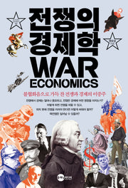 전쟁의 경제학(KODEF 안보총서 92)