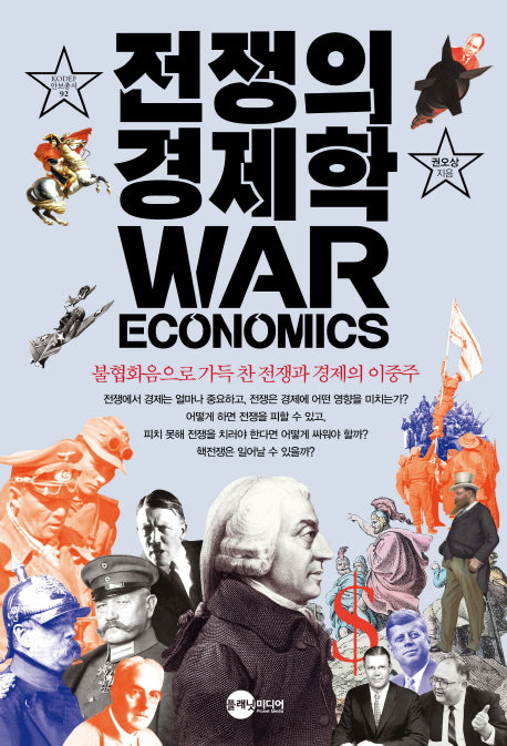 전쟁의 경제학(KODEF 안보총서 92)