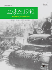 프랑스 1940(개정판)(KODEF 안보총서 93)(양장본 HardCover)