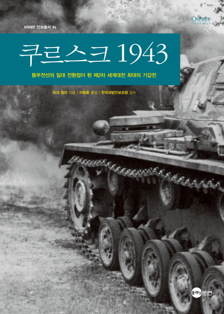 쿠르스크 1943(KODEF 안보총서 94)(양장본 HardCover)