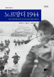 노르망디 1944(KODEF 안보총서 95)(양장본 HardCover)