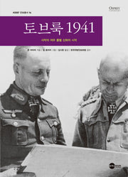 토브룩 1941(KODEF 안보총서 96)(양장본 HardCover)