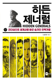 히든 제너럴(KODEF 안보총서 16)