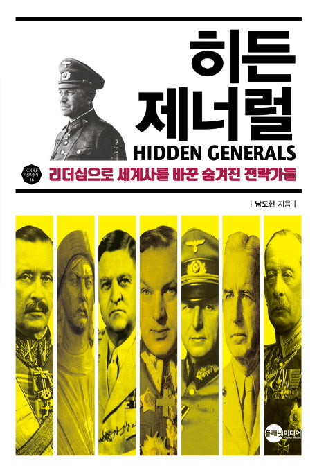 히든 제너럴(KODEF 안보총서 16)
