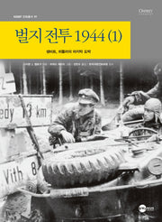 벌지전투 1944 1(KODEF 안보총서 97)(양장본 Hardcover)