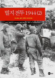 벌지전투 1944 (2)(KODEF 안보총서 98)(양장본 Hardcover)