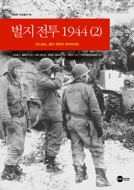 벌지전투 1944 (2)(KODEF 안보총서 98)(양장본 Hardcover)