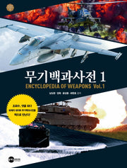 무기백과사전 1(KODEF 안보총서 99)