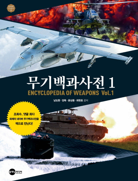무기백과사전 1(KODEF 안보총서 99)