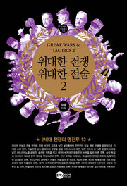위대한 전쟁 위대한 전술 2(KODEF 안보총서 100)