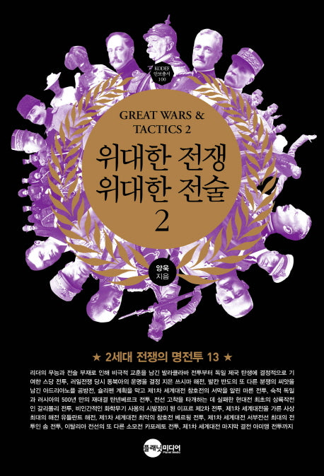 위대한 전쟁 위대한 전술 2(KODEF 안보총서 100)
