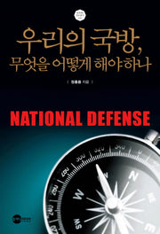 우리의 국방, 무엇을 어떻게 해야 하나(KODEF 안보총서 102)