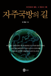 자주국방의 길