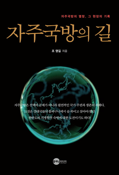자주국방의 길