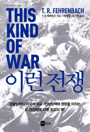 이런 전쟁(KODEF 안보총서 103)