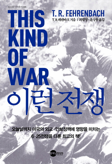 이런 전쟁(KODEF 안보총서 103)