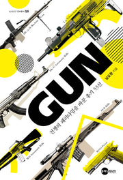GUN: 전쟁의 패러다임을 바꾼 총기 53선(KODEF 안보총서 59)