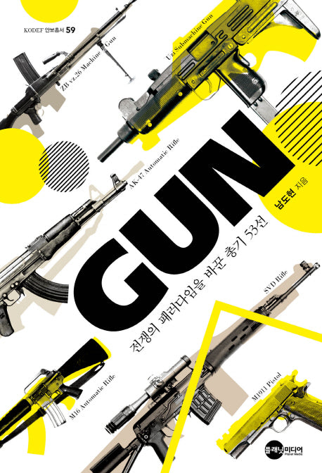 GUN: 전쟁의 패러다임을 바꾼 총기 53선(KODEF 안보총서 59)