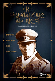 나는 탁상 위의 전략은 믿지 않는다(KODEF 안보총서 7)